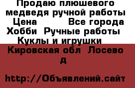 Продаю плюшевого медведя ручной работы › Цена ­ 650 - Все города Хобби. Ручные работы » Куклы и игрушки   . Кировская обл.,Лосево д.